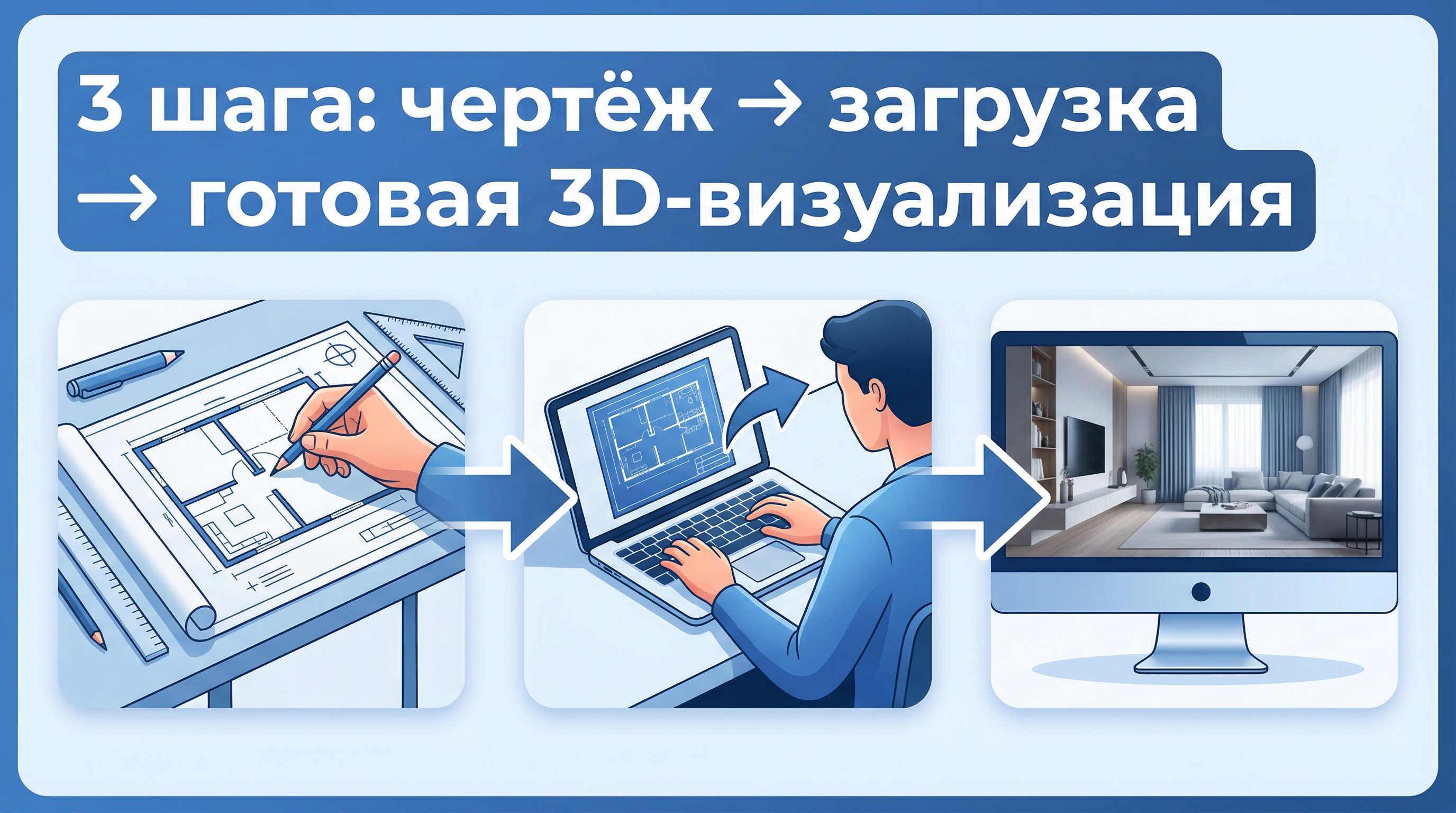 Три шага: чертёж, загрузка в сервис, готовая 3D-визуализация интерьера
