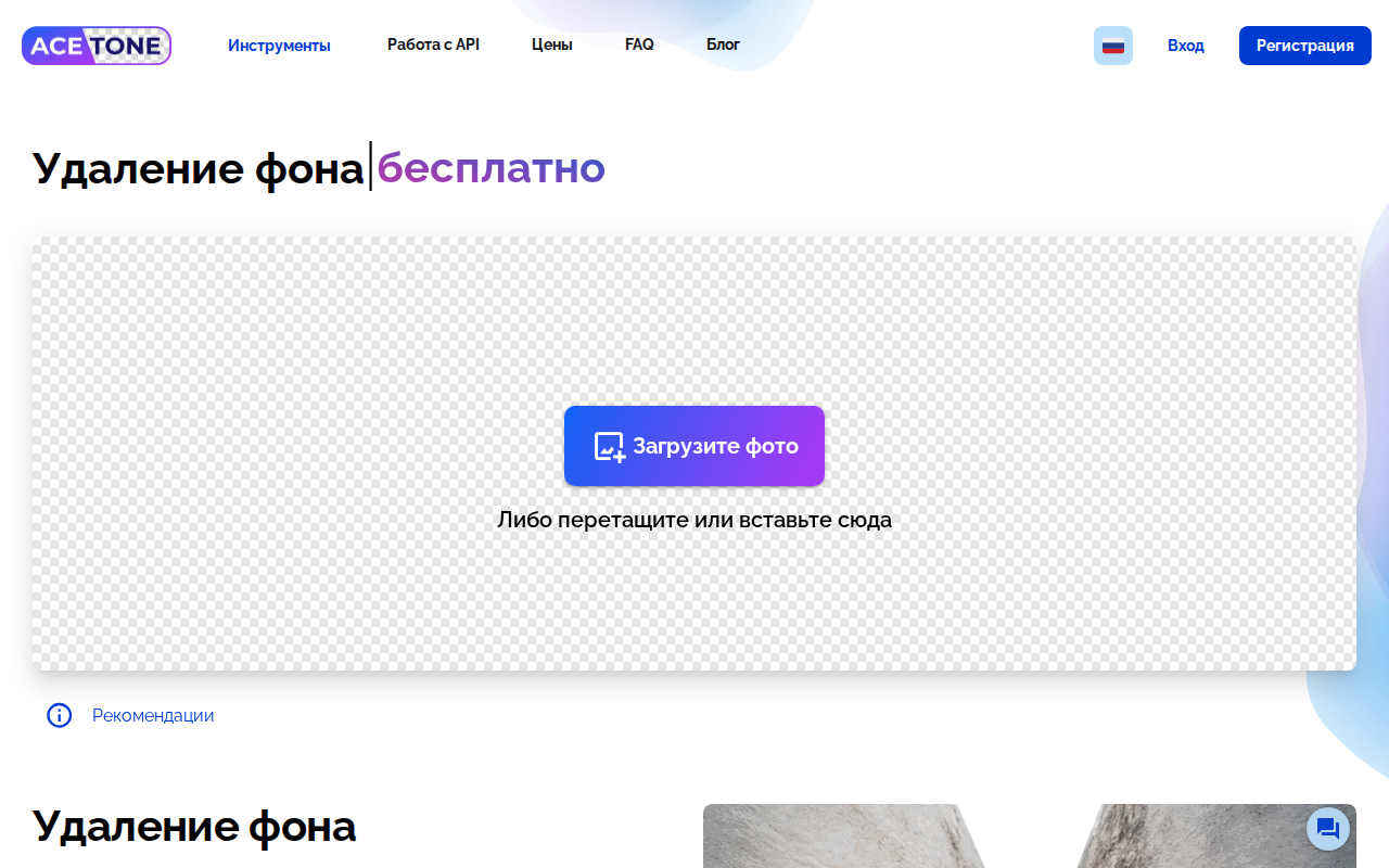 Скриншот Acetone.ai — бесплатное удаление фона и объектов с фото