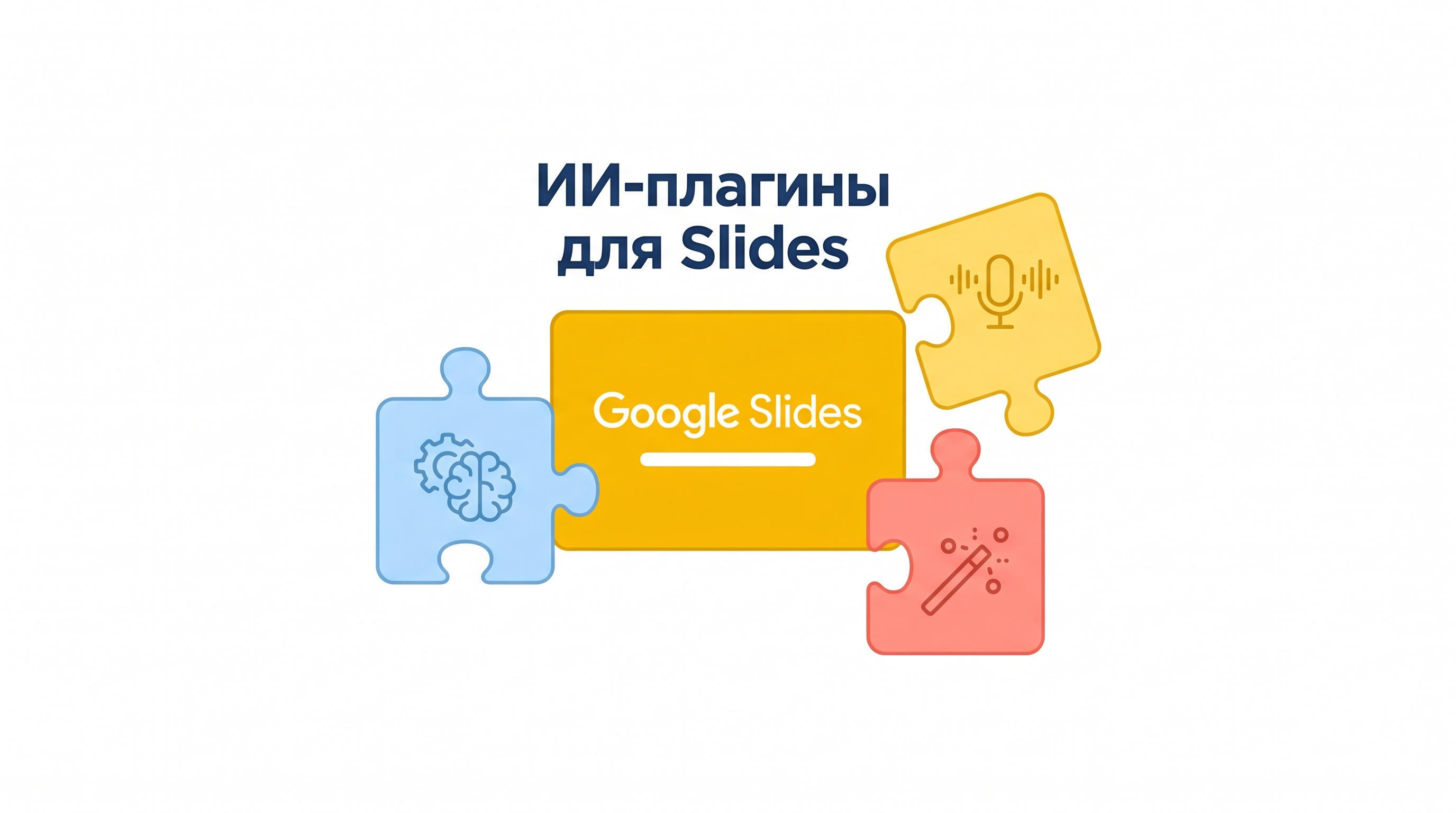ИИ-плагины для Google Slides — схема работы