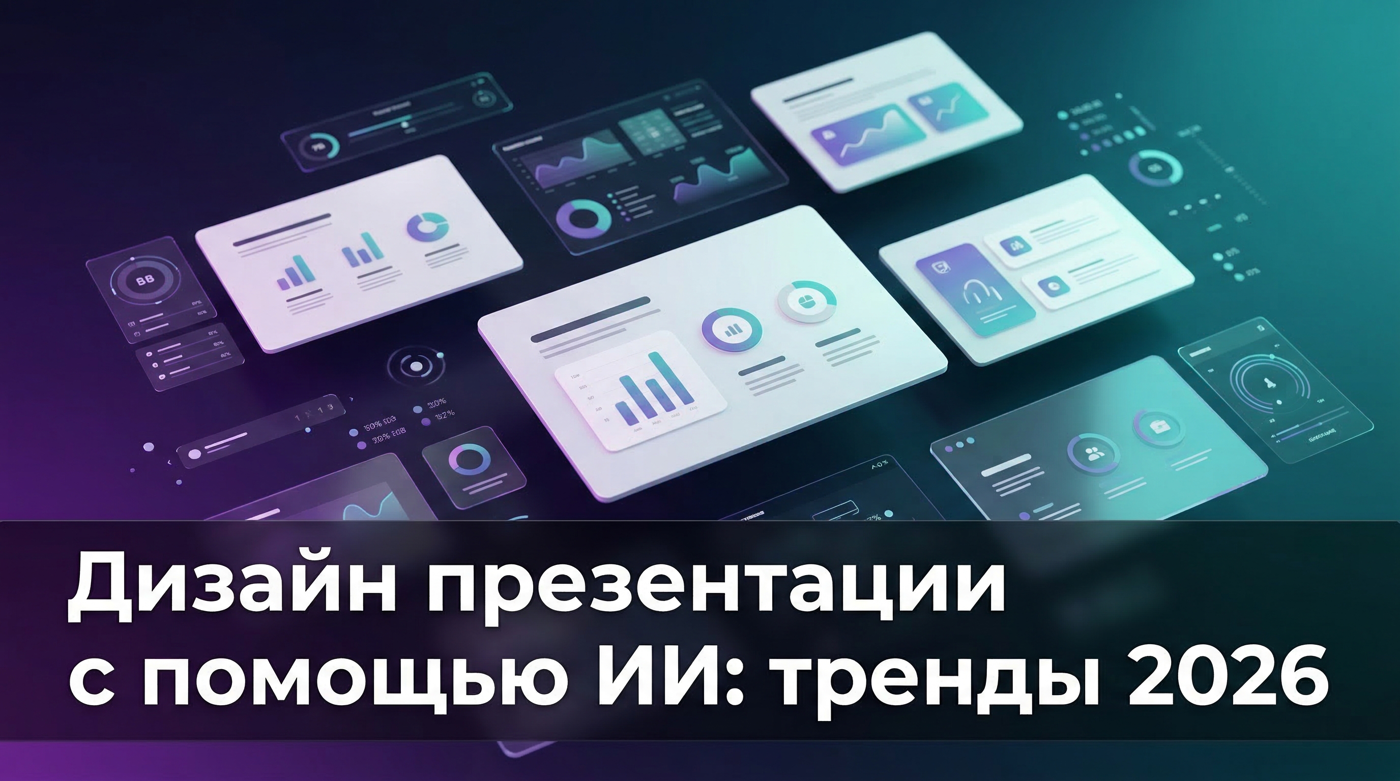 Дизайн презентации с помощью ИИ — тренды 2026 года
