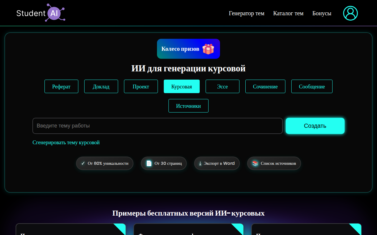 Скриншот Student AI — ИИ для генерации курсовой работы