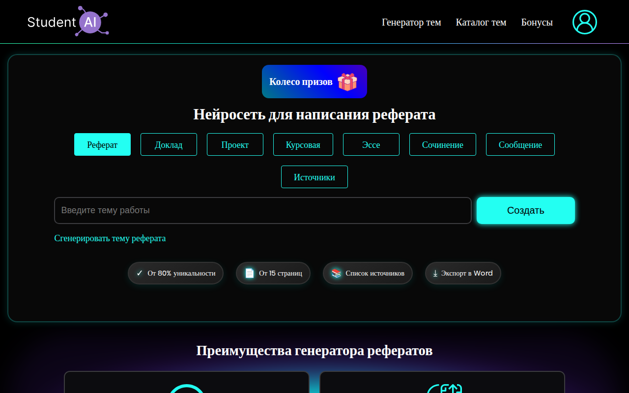 Скриншот AI-Student — нейросеть для написания реферата