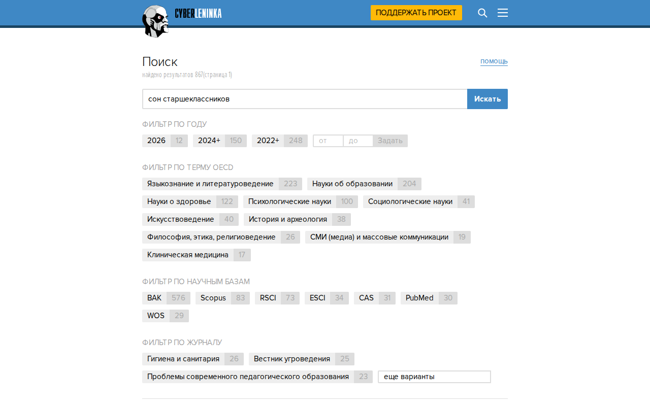 Скриншот поиска КиберЛенинки по запросу «сон старшеклассников»: 867 результатов