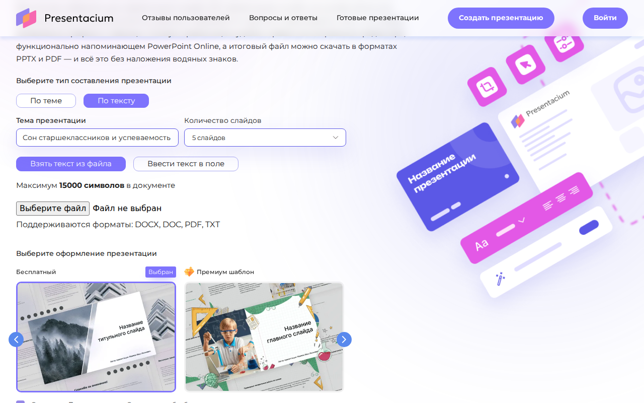 Скриншот Presentacium: вкладка «По тексту», загрузка файла до 15 000 символов, форматы DOCX, DOC, PDF, TXT