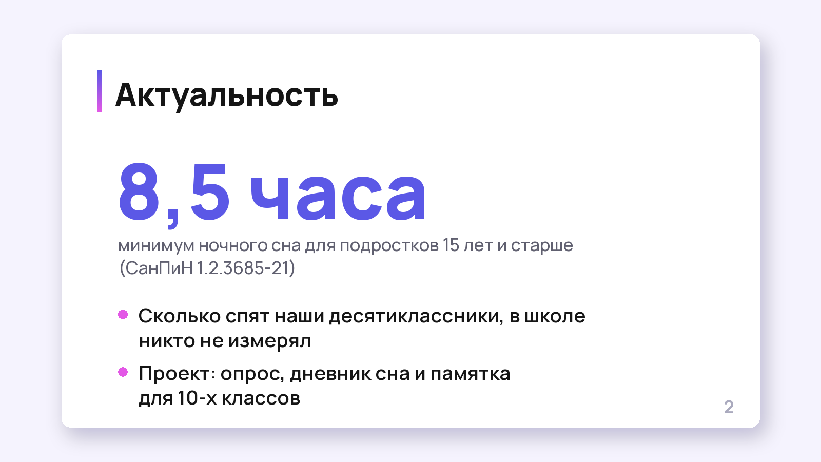 Пример слайда «Актуальность»: крупная цифра 8,5 часа, ссылка на СанПиН и две строки о проекте