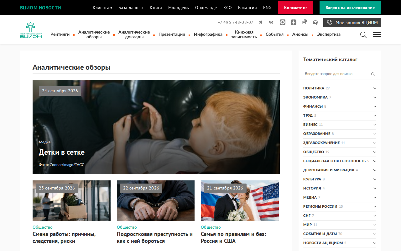Скриншот сайта ВЦИОМ: раздел «Аналитические обзоры» с результатами опросов