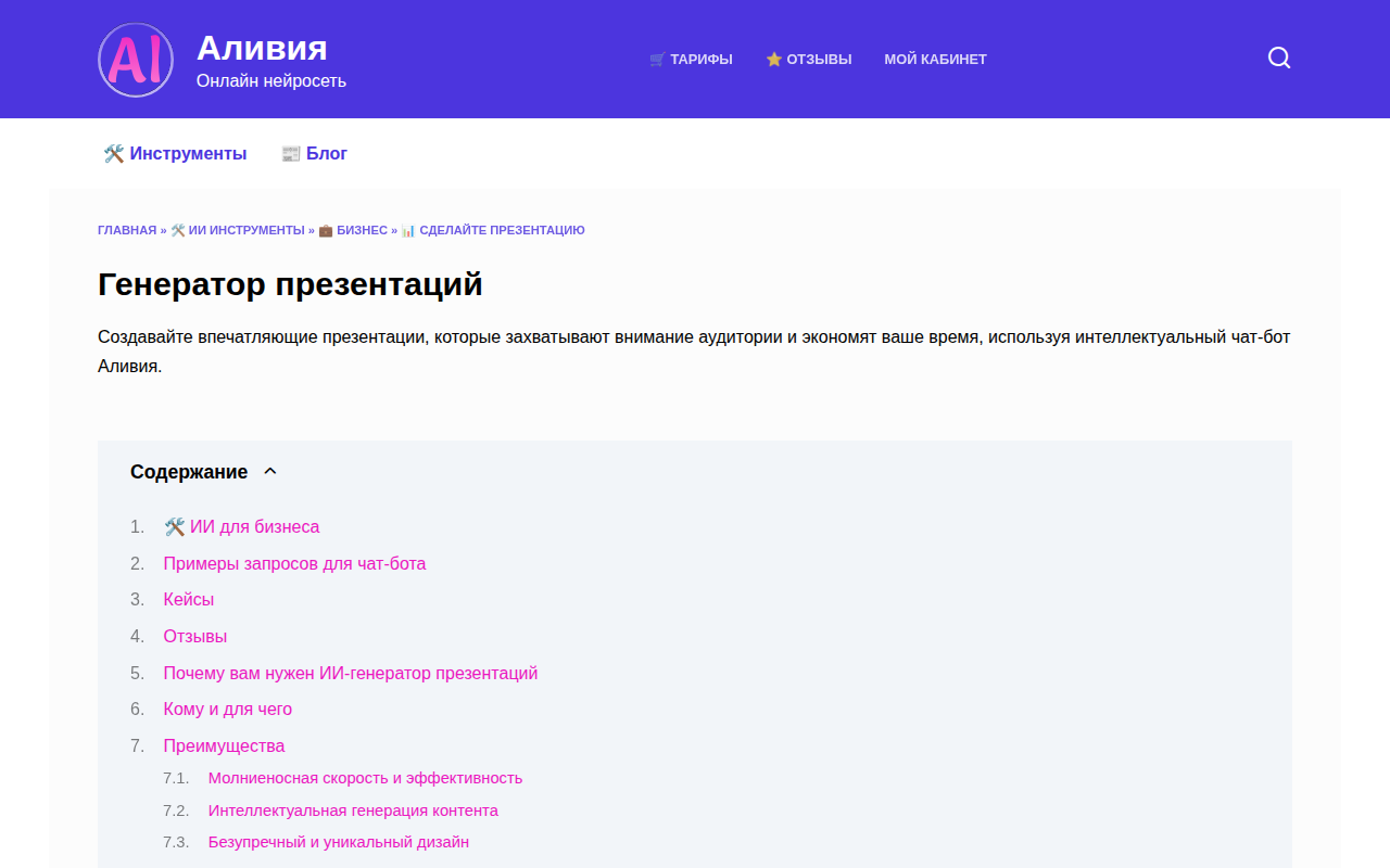 Скриншот Аливия — генератор презентаций через чат-бот с ИИ