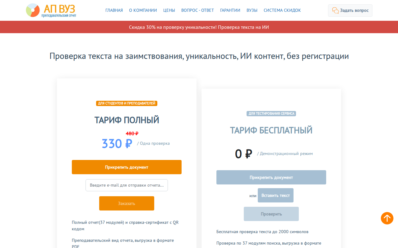 Скриншот АП ВУЗ — проверка текста по вузовским базам с отчётом