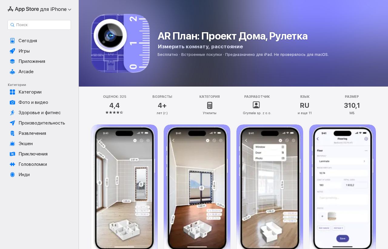Страница AR Plan 3D в App Store — приложение для замера помещения и построения плана комнаты