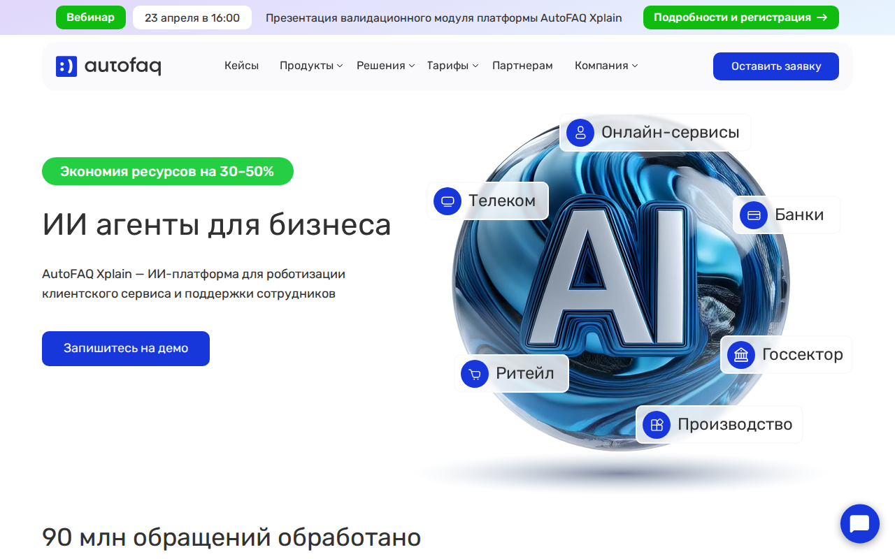 Скриншот AutoFAQ — ИИ-агенты для бизнеса