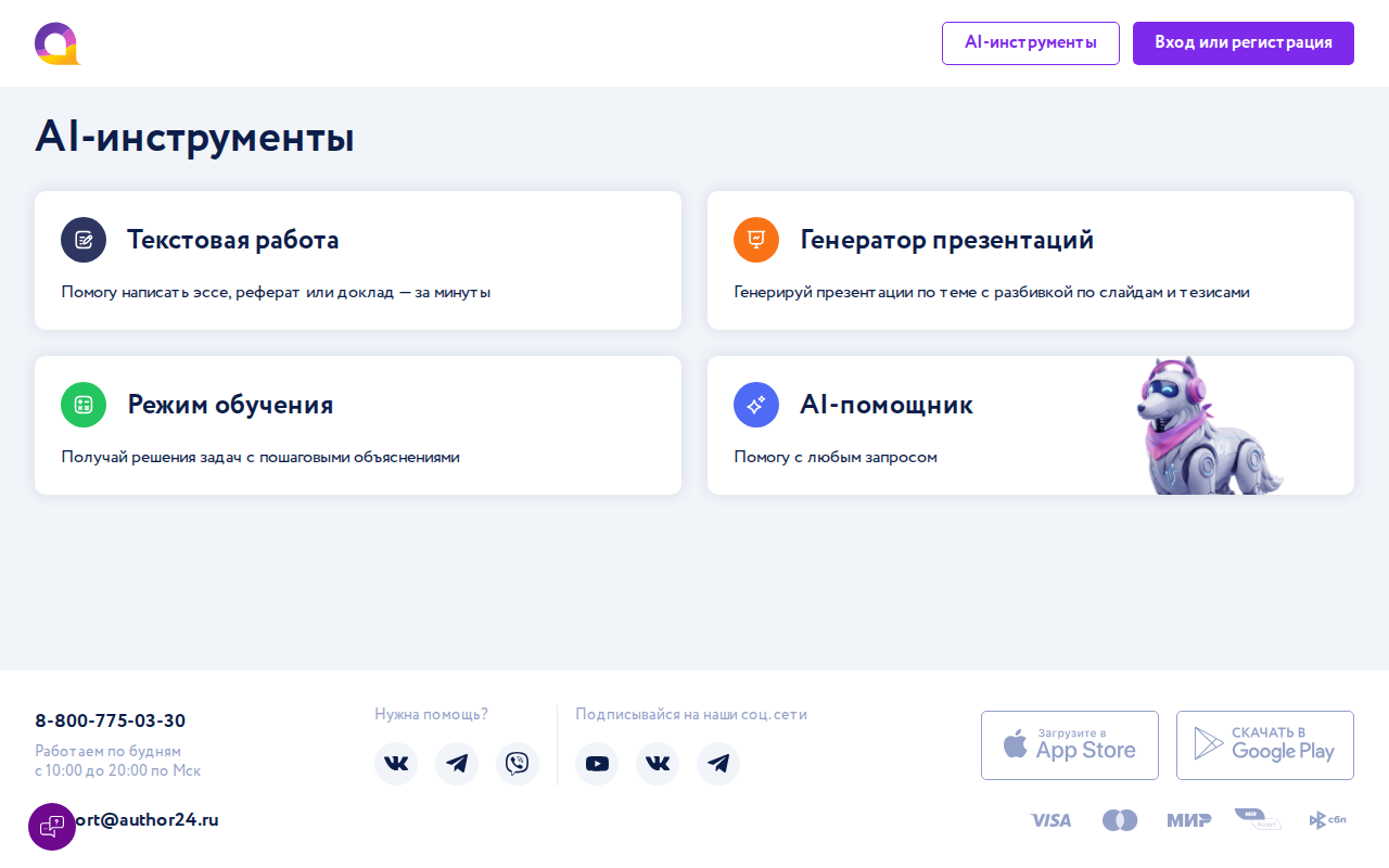 Скриншот личного кабинета Автор24 — четыре AI-инструмента: текстовая работа, генератор презентаций, режим обучения, AI-помощник