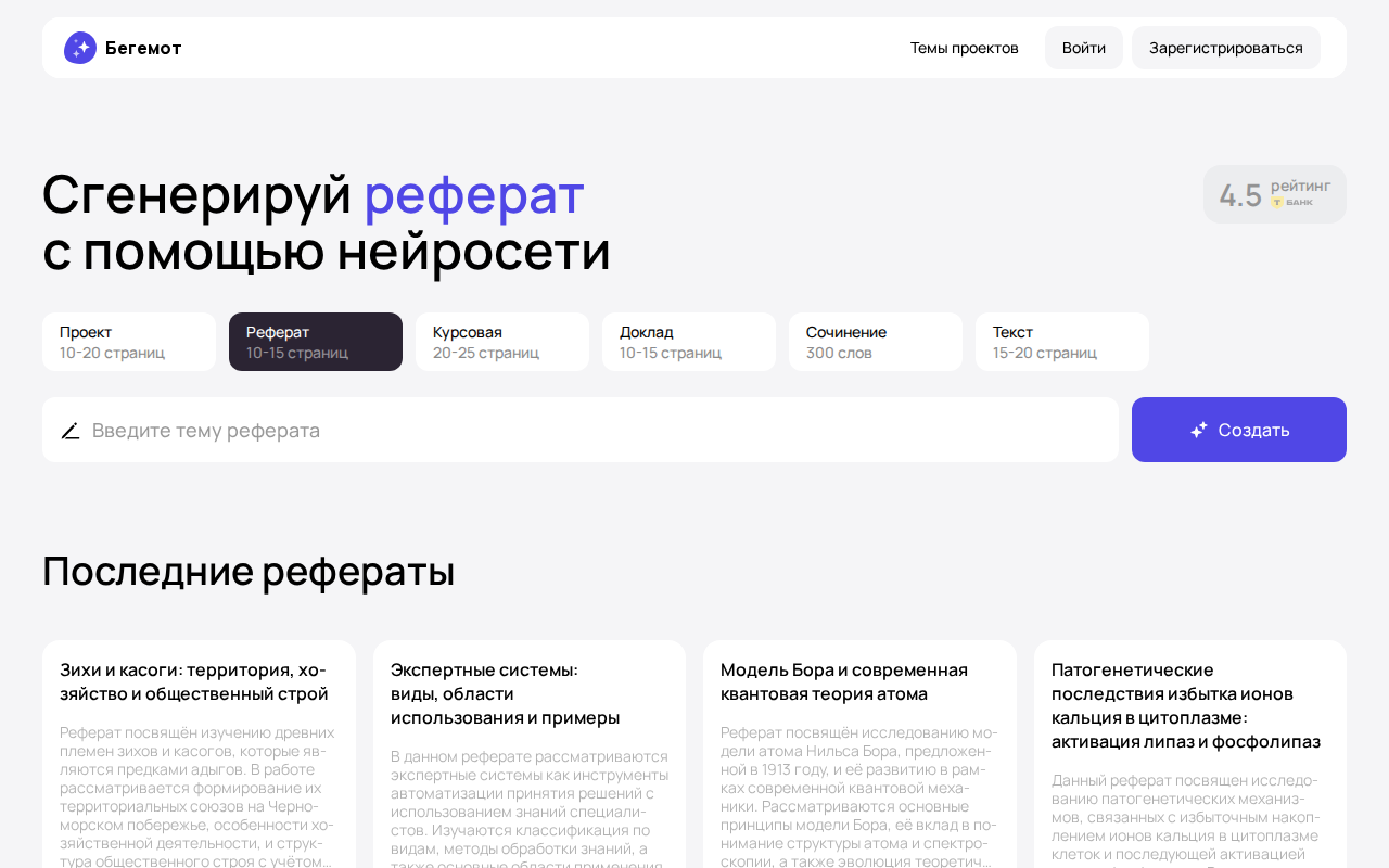 Скриншот Бегемот — генератор рефератов с нейросетью