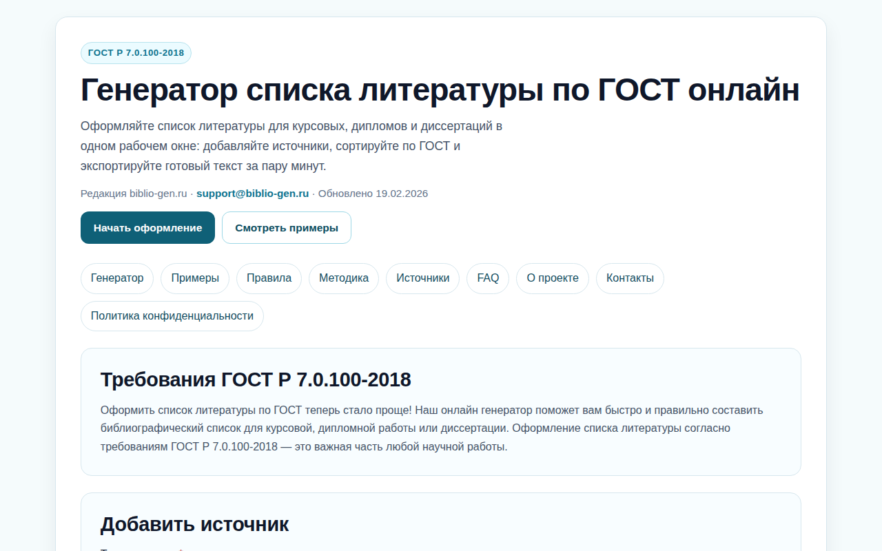 Скриншот генератора списка литературы biblio-gen.ru — интерфейс добавления источников
