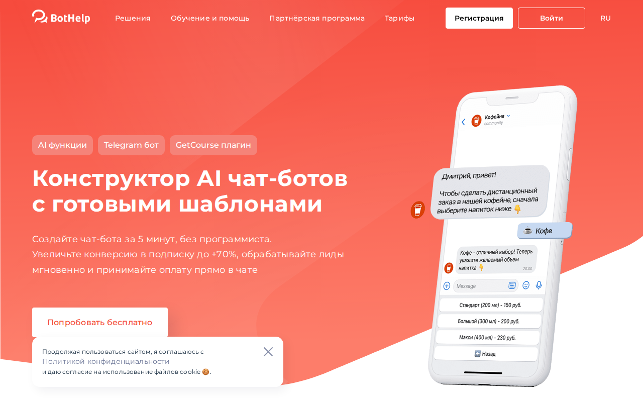 Главная страница конструктора BotHelp