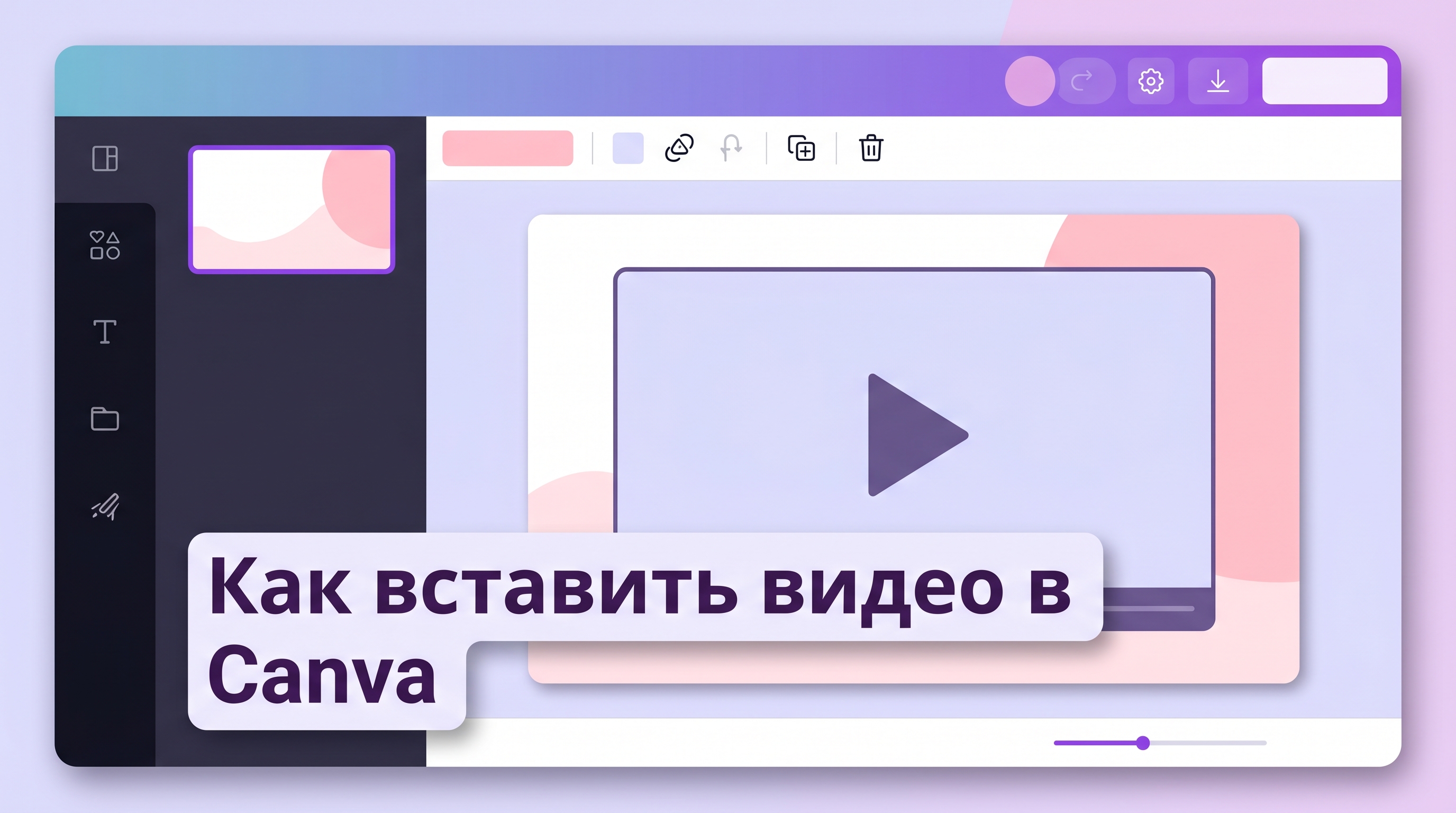 Интерфейс онлайн-редактора Canva с добавленным на слайд видео