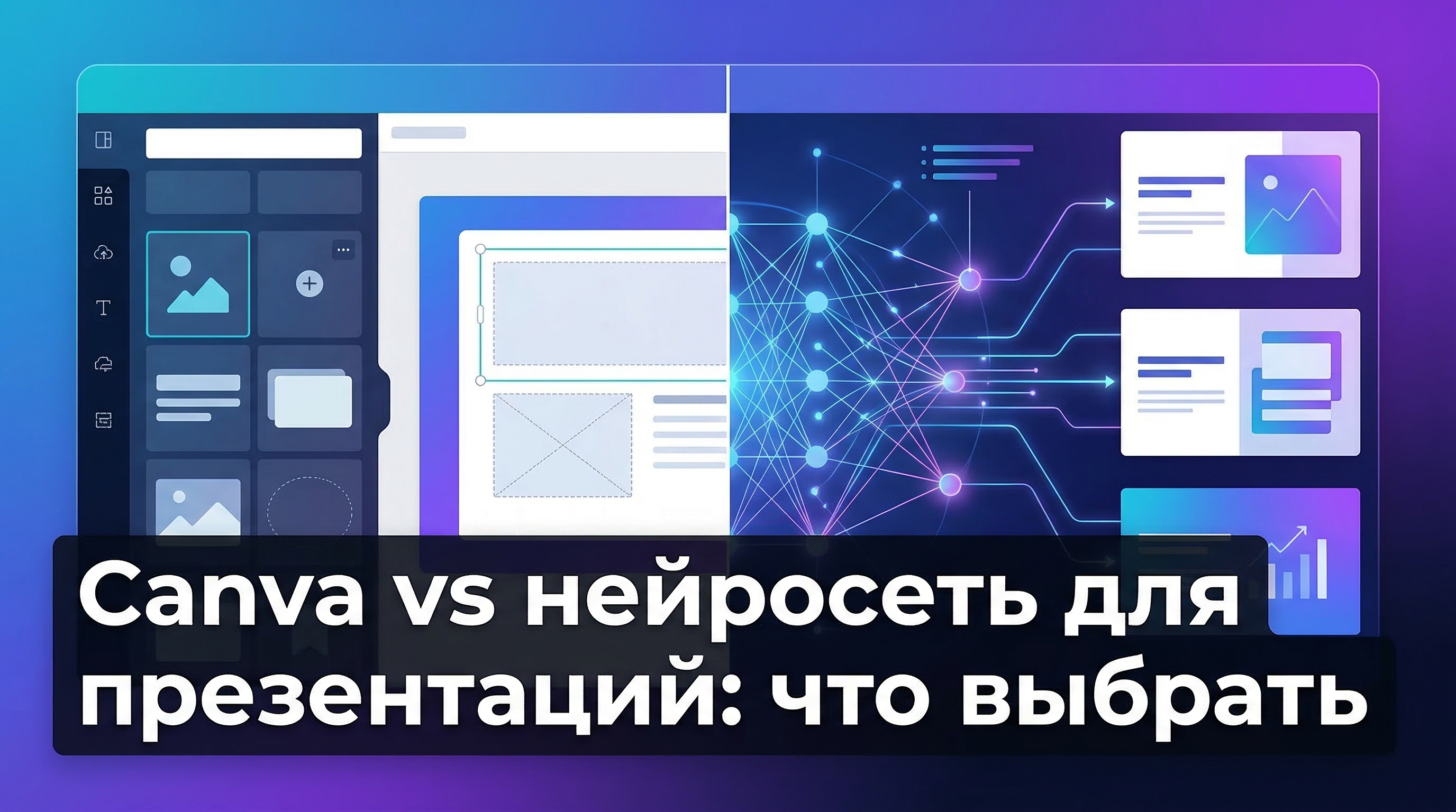 Canva vs нейросеть для презентаций — сравнение подходов к созданию слайдов