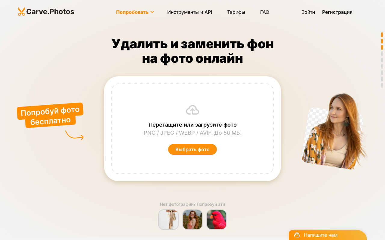 Скриншот главной страницы Carve.Photos — бесплатное удаление и замена фона онлайн