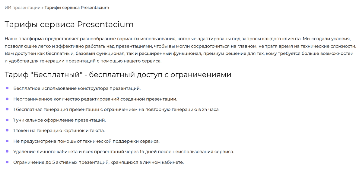 Скриншот страницы тарифов Presentacium: условия бесплатного тарифа