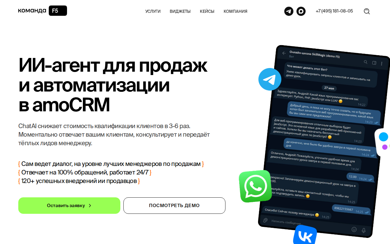 Скриншот ChatAI от Команды F5 — ИИ-агент для продаж и автоматизации в amoCRM