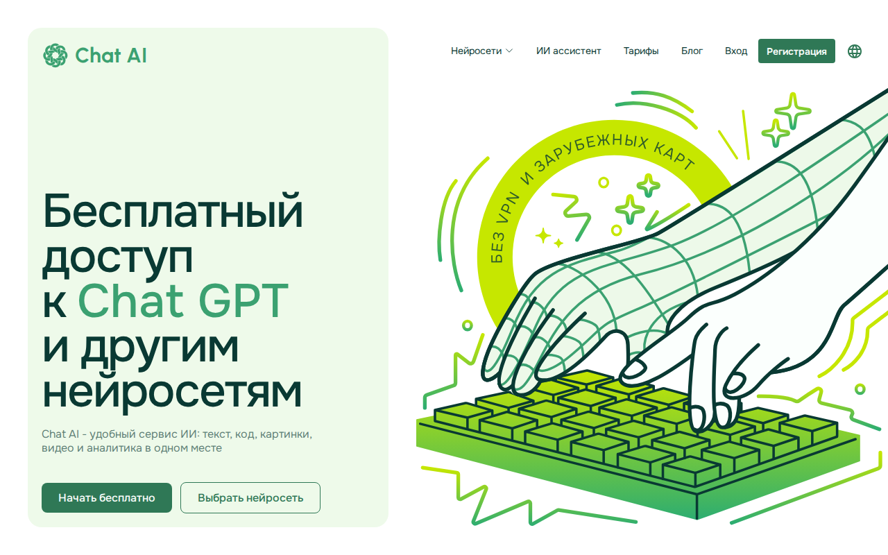 Скриншот главной страницы Chat AI — бесплатный доступ к ChatGPT