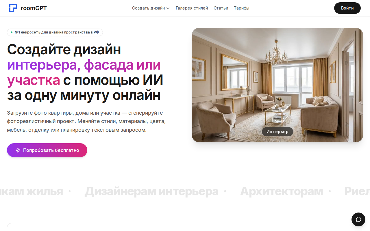 Скриншот главной страницы room-gpt.ru — сервиса ИИ-визуализации интерьера