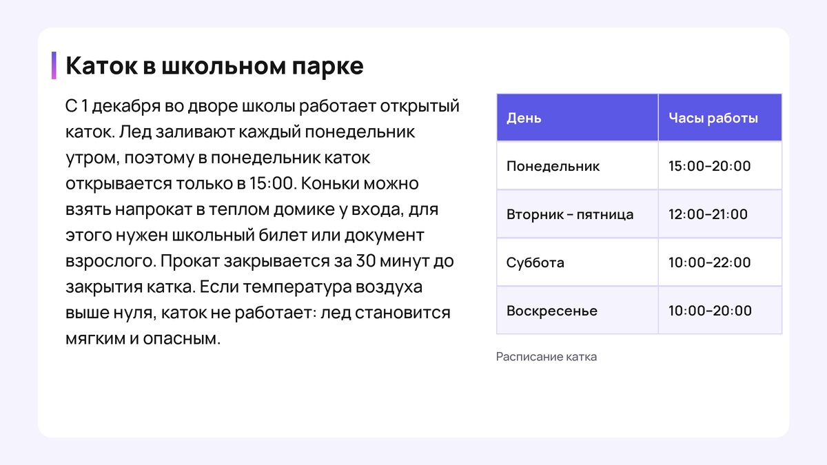 Учебный текст «Каток в школьном парке» с таблицей часов работы