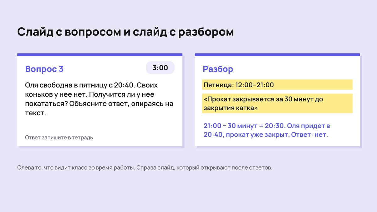 Два слайда: вопрос с таймером и разбор с подсвеченными фактами из текста