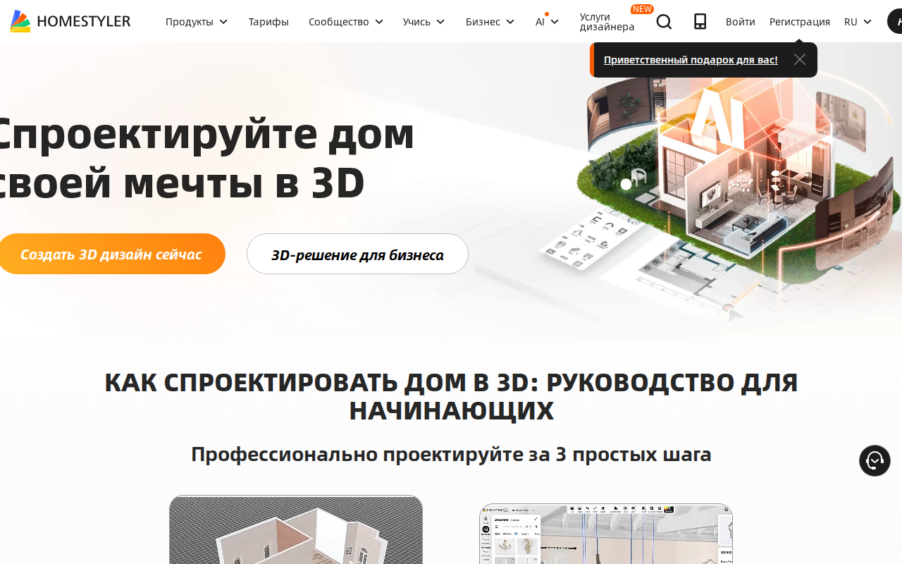 Скриншот главной страницы Homestyler — 3D-проектирование дома