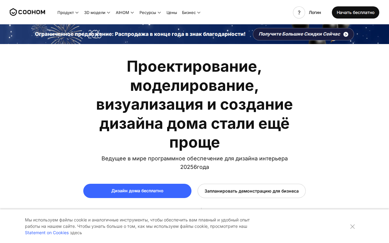 Скриншот главной страницы Coohom — международная платформа для 3D-моделирования интерьера с ИИ