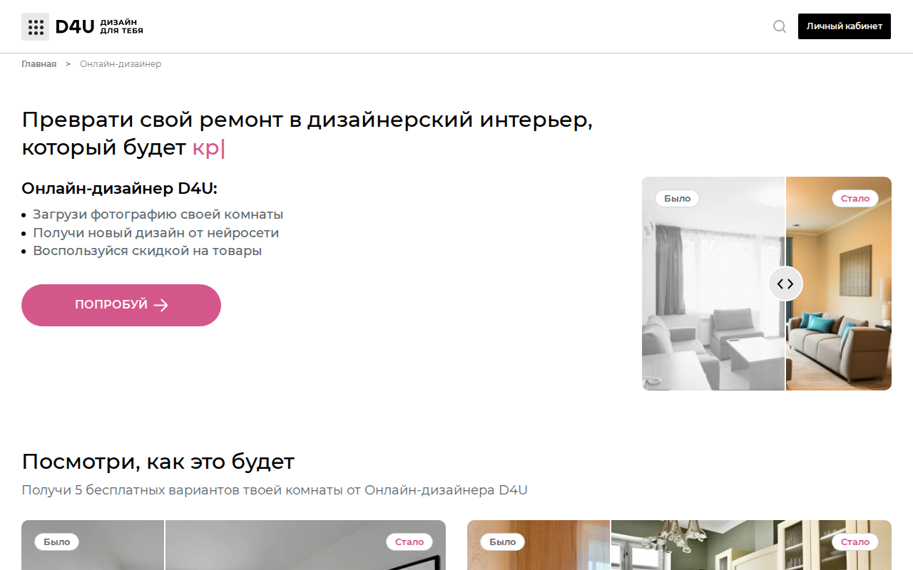 Скриншот главной страницы D4U — онлайн-дизайнер интерьеров