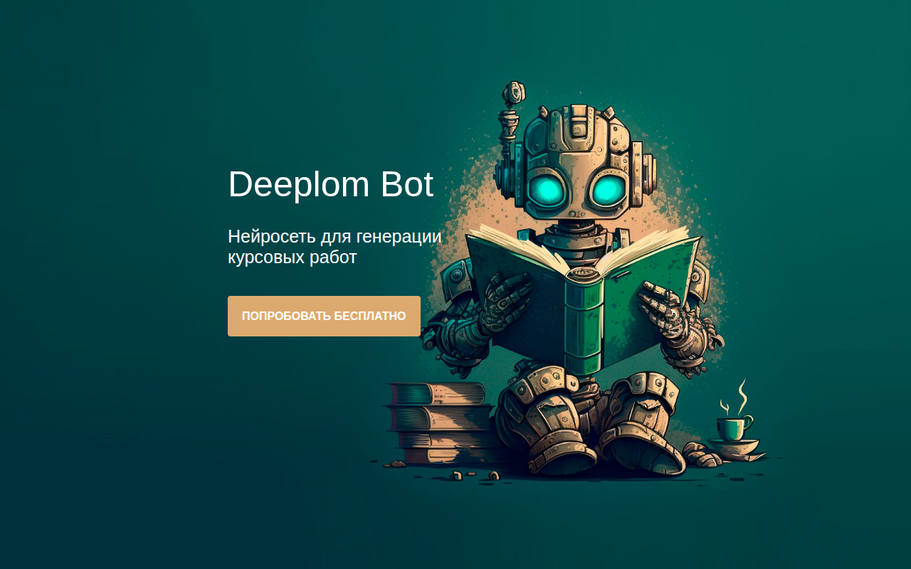 Скриншот Deeplom Bot — нейросеть для генерации курсовых работ в Telegram