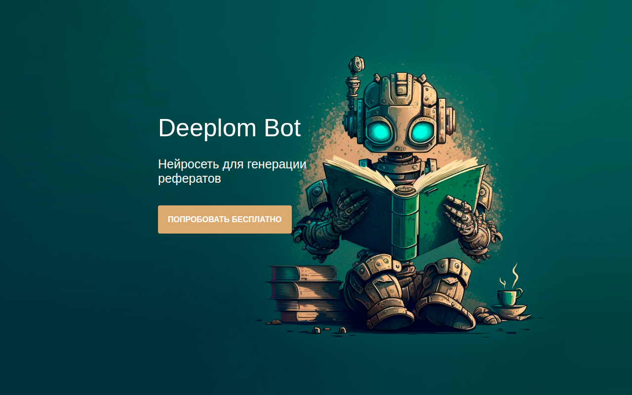 Скриншот Deeplom Bot — нейросеть для генерации рефератов
