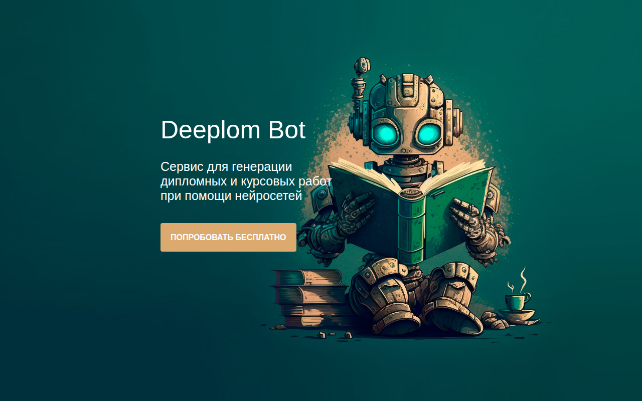 Скриншот Deeplom Bot — сервис генерации дипломных и курсовых работ
