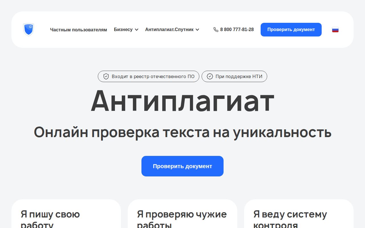 Главная страница сервиса Антиплагиат — онлайн проверка текста на уникальность