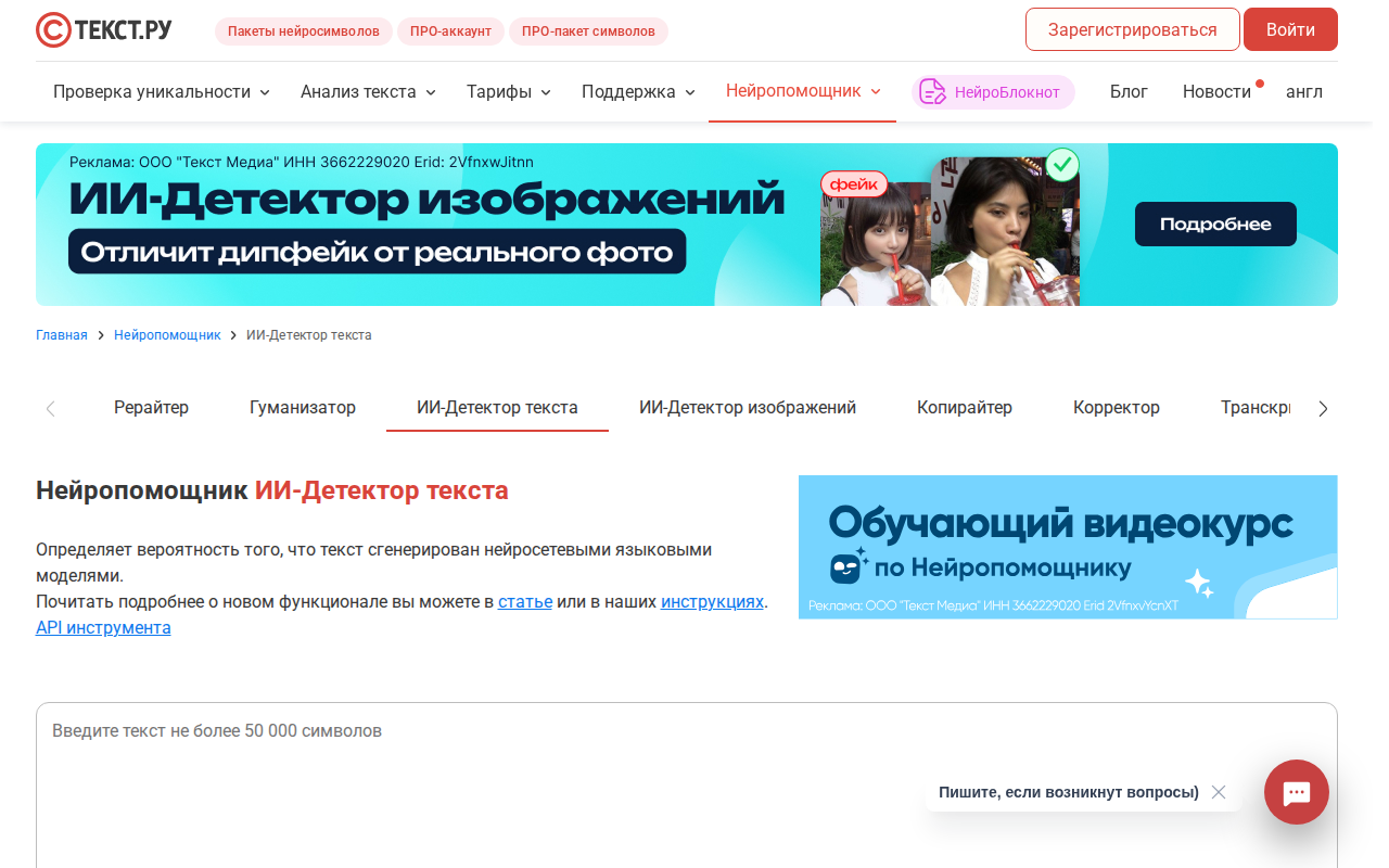Text.ru нейропомощник ИИ-детектор для проверки текстов