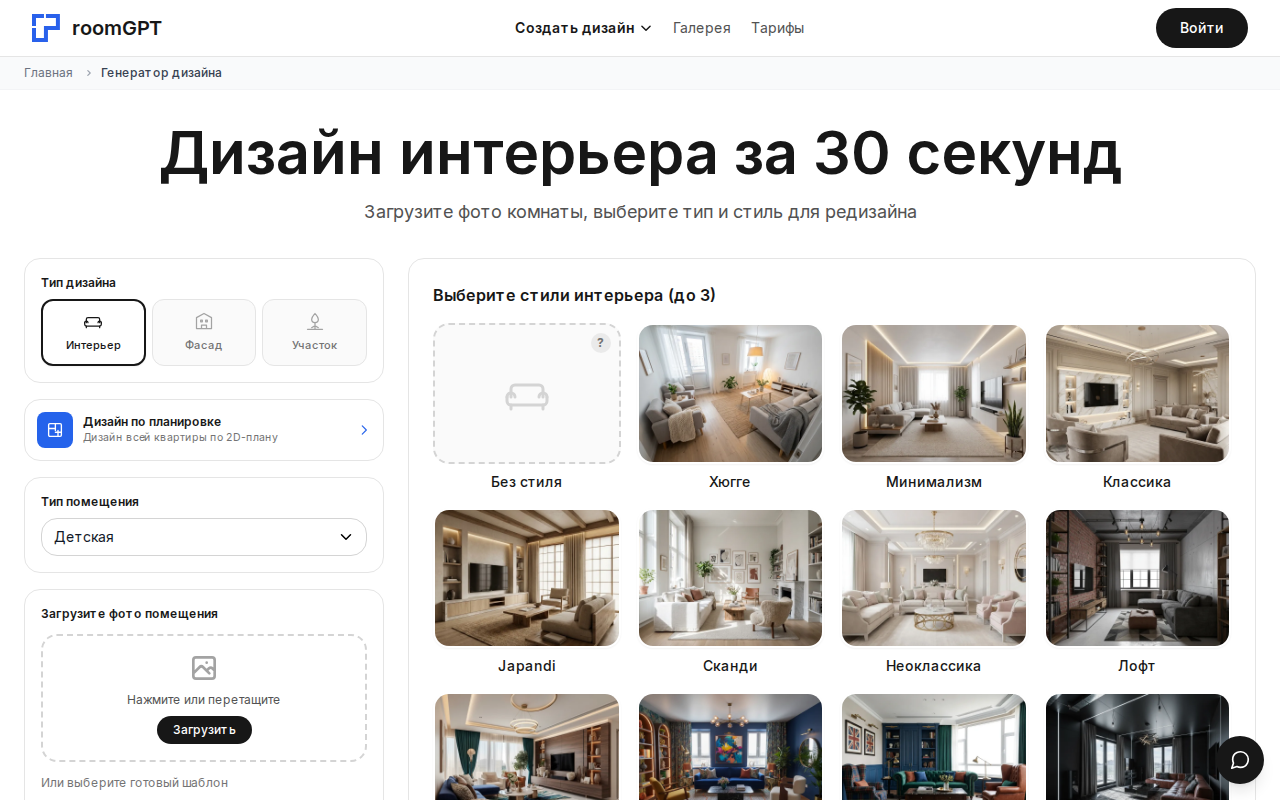 Генератор дизайна интерьера RoomGPT с выбранным типом помещения «Детская»