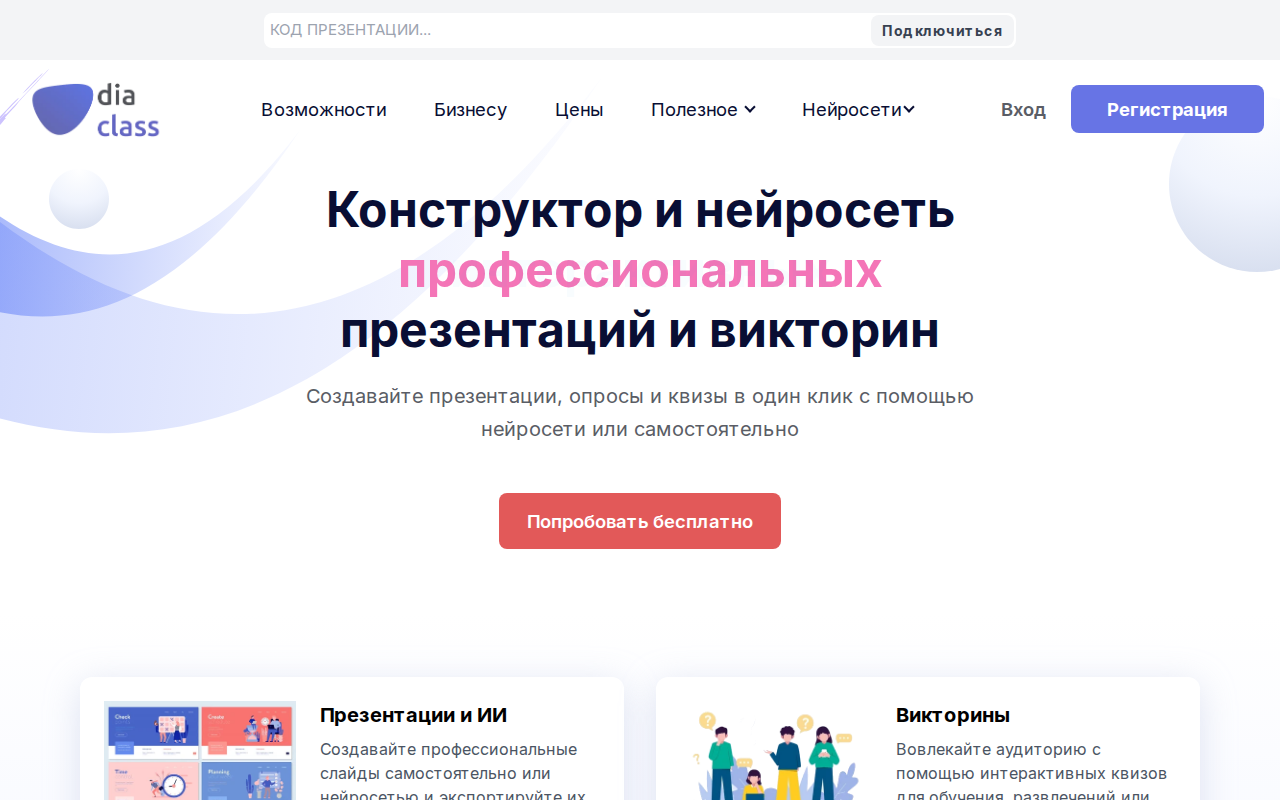 Скриншот главной страницы DiaClass — конструктор и нейросеть для презентаций