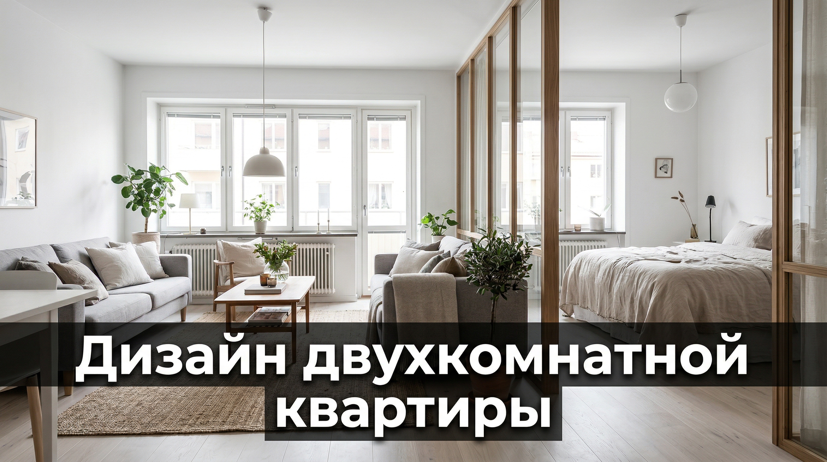 Дизайн двухкомнатной квартиры: планировки, стили и идеи — блог RoomGPT