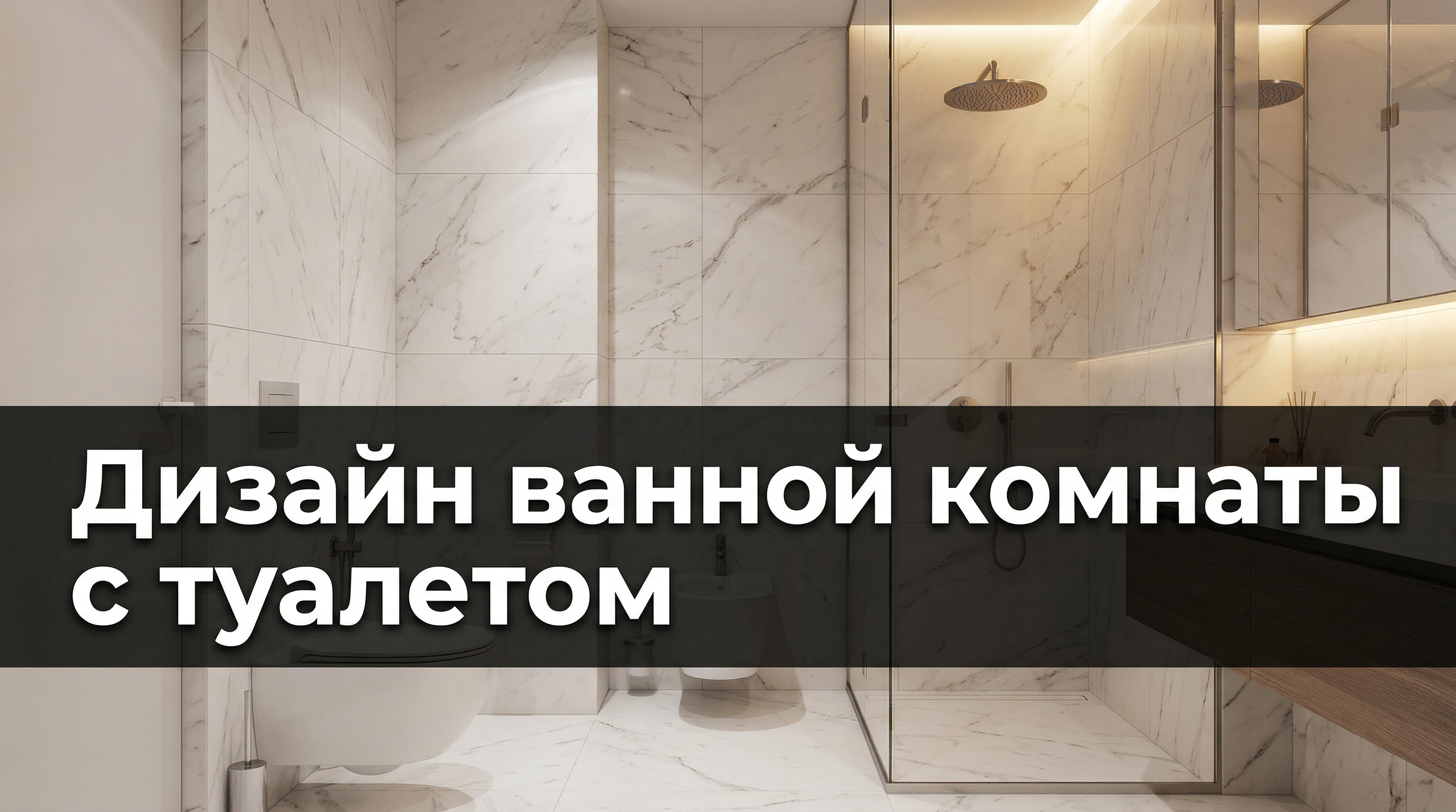 Дизайн ванной комнаты с туалетом — совмещённый санузел без компромиссов