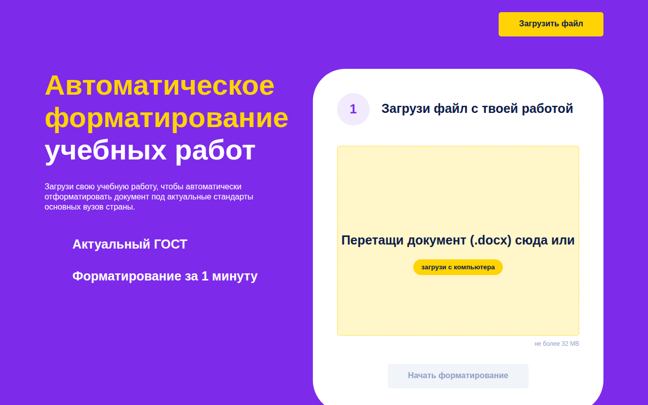 Скриншот сервиса ДокСтандарт — автоматическое форматирование учебных работ по ГОСТ