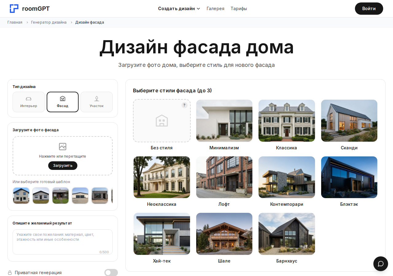Скриншот RoomGPT: генератор дизайна фасада с выбором до трёх стилей