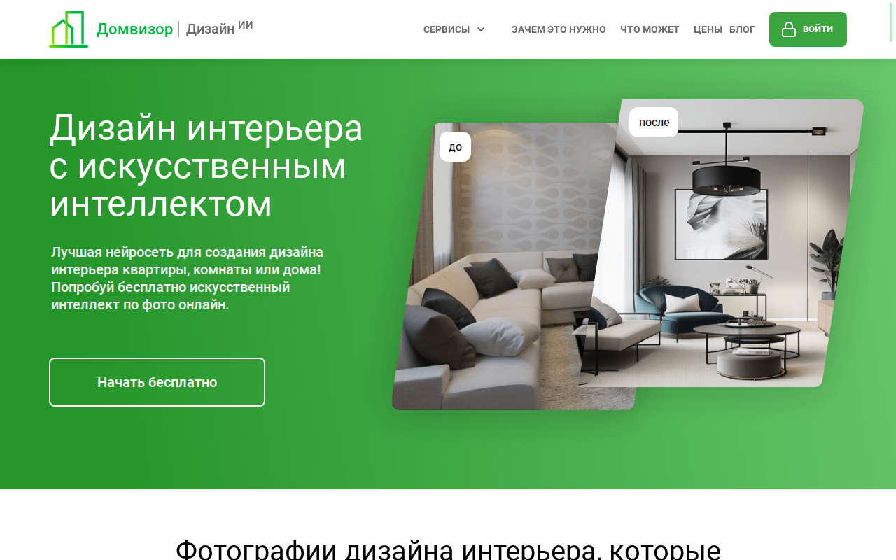 Скриншот главной страницы Домвизор — нейросеть для дизайна интерьера