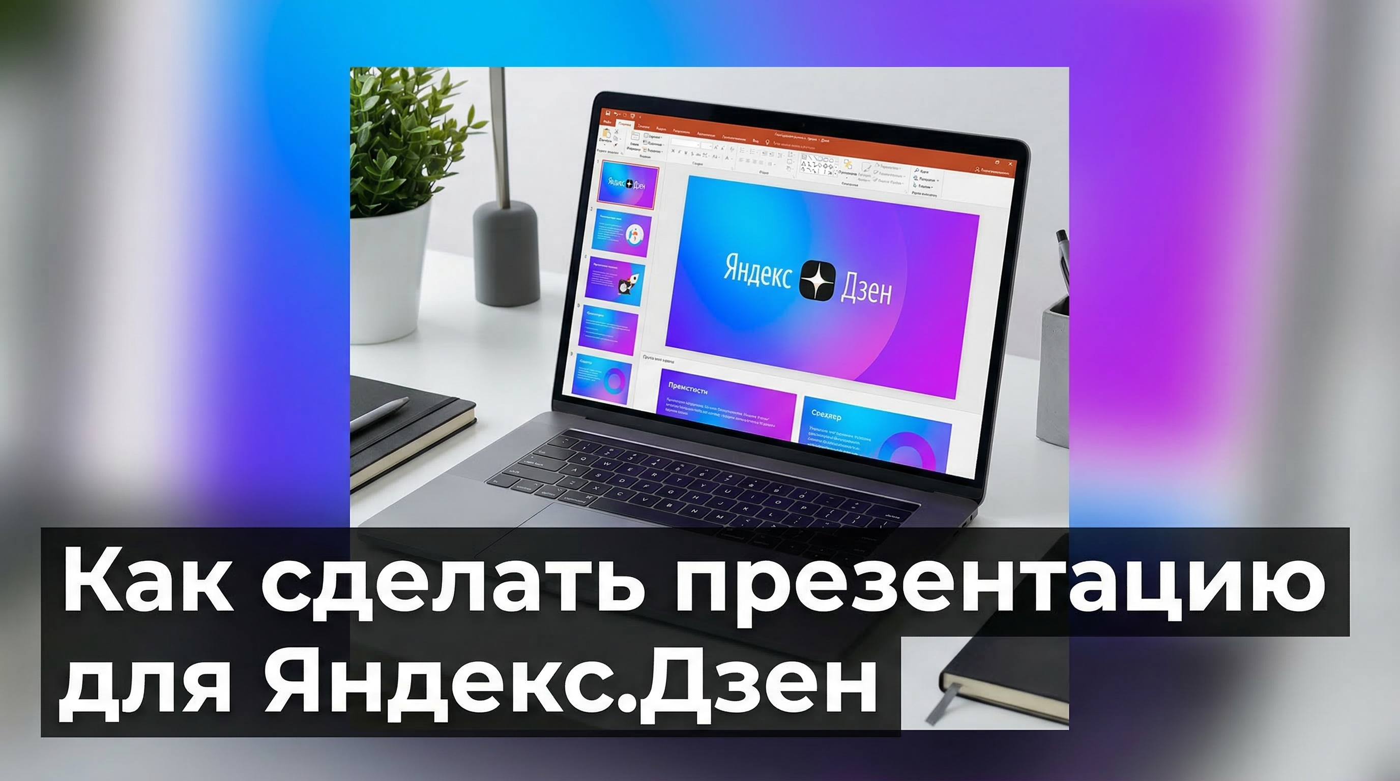 Как сделать презентацию для Яндекс.Дзен — обложка статьи