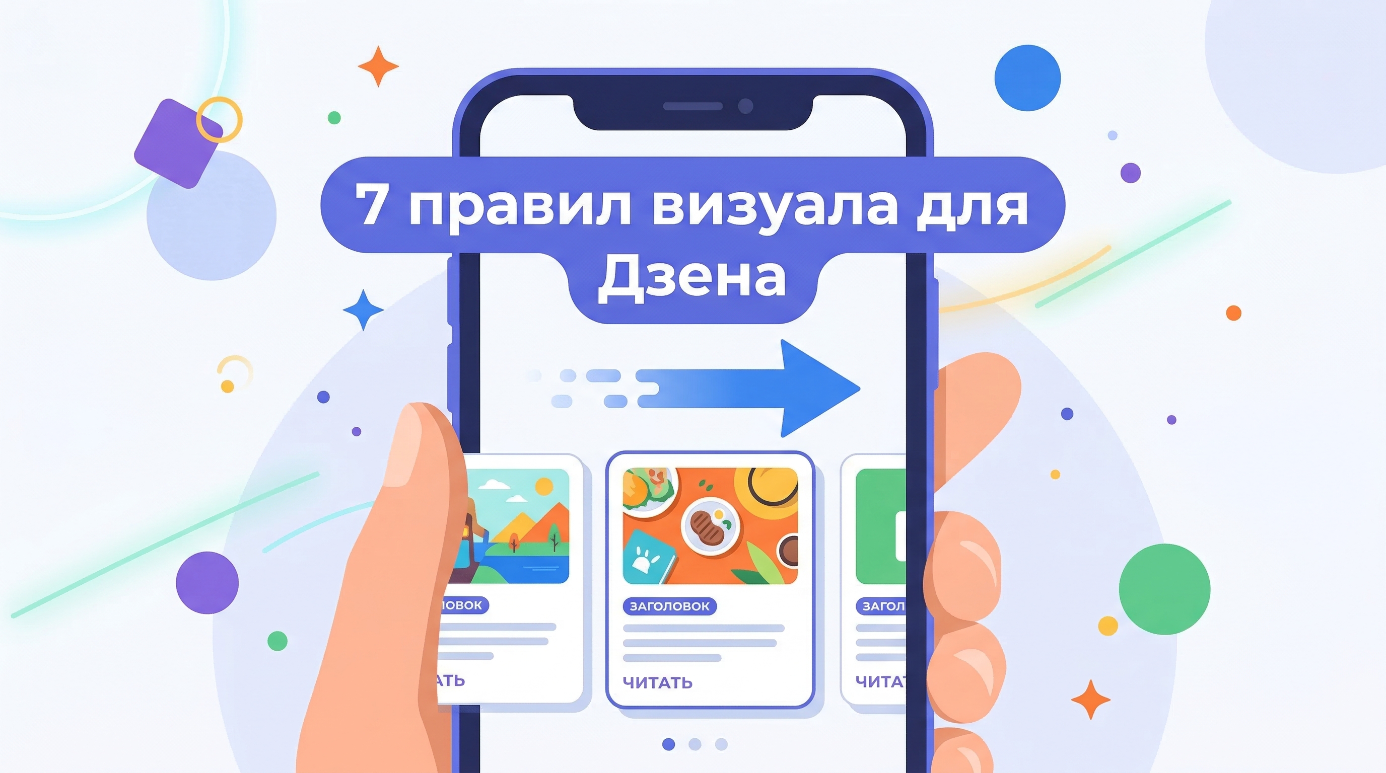 7 правил визуала для Дзена — инфографика с карточками контента
