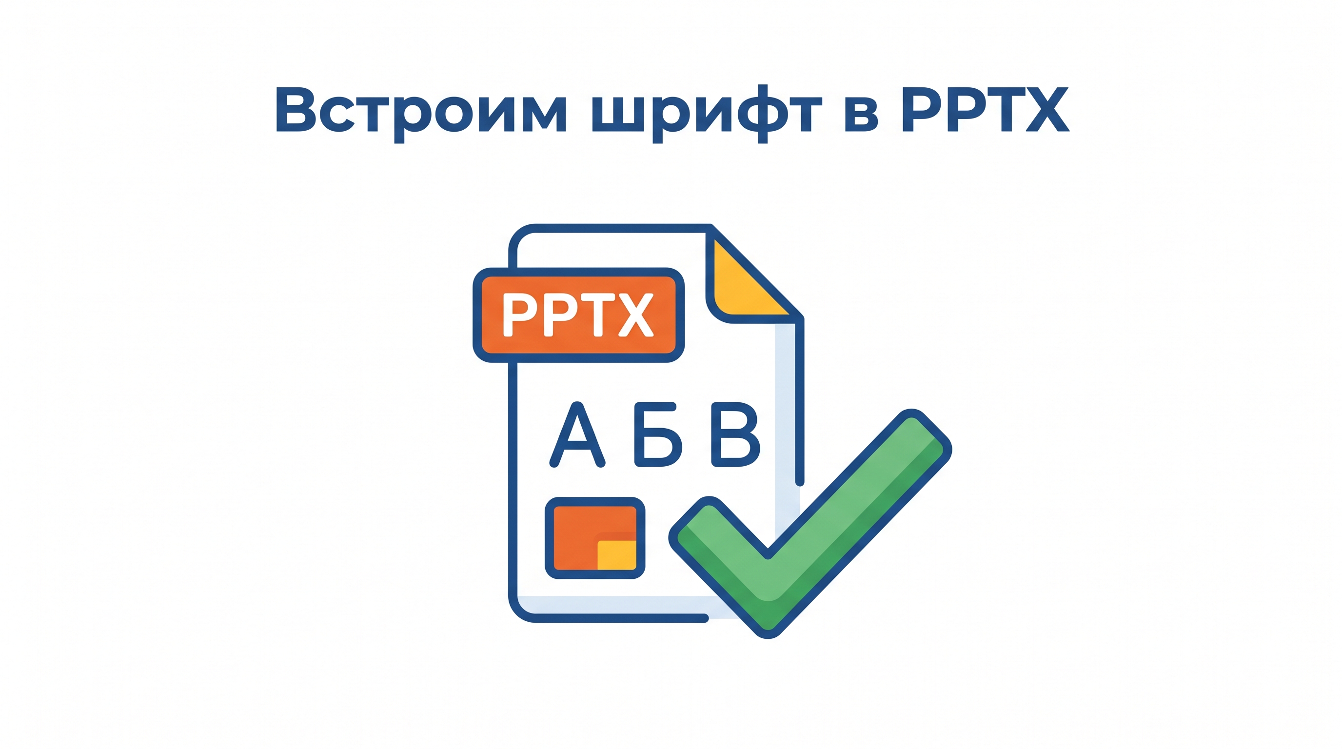 Встраивание шрифта в файл PPTX