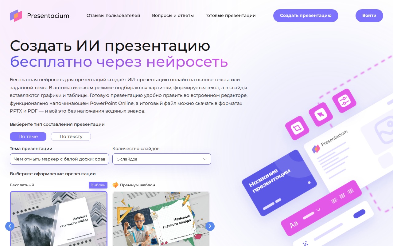 Скриншот главного экрана Presentacium с вкладками «По теме» и «По тексту»