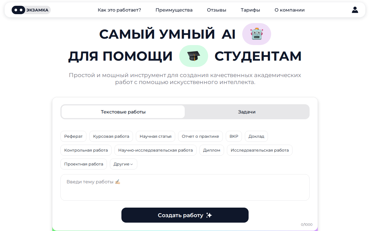 Скриншот Examka.ai — нейросеть для помощи студентам