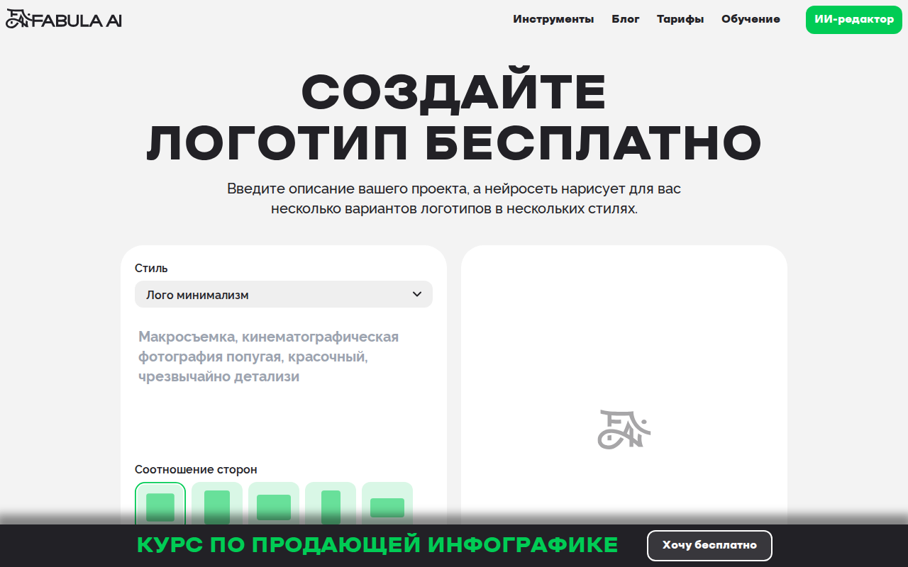 Скриншот главной страницы Fabula AI — бесплатный генератор логотипов с нейросетью