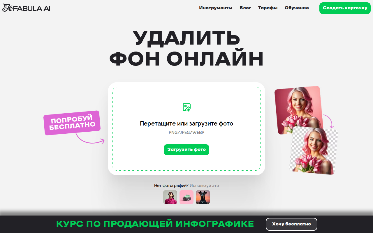 Скриншот Fabula AI — нейросеть для удаления фона с фото онлайн