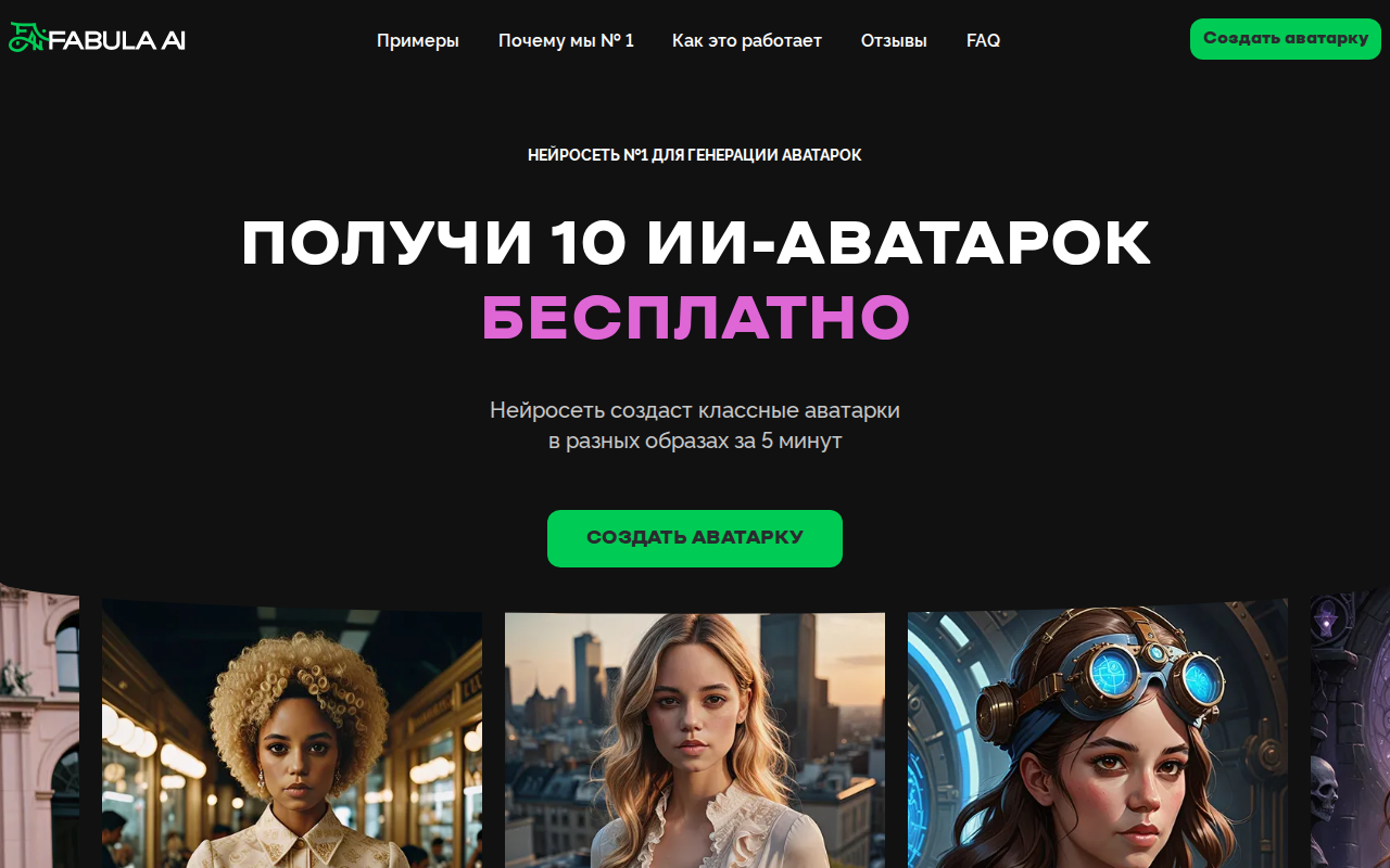 Скриншот главной страницы Fabula AI — нейросеть №1 для генерации аватарок